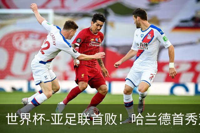 世界杯-亚足联首败！哈兰德首秀双响 挪威4-1伊拉克