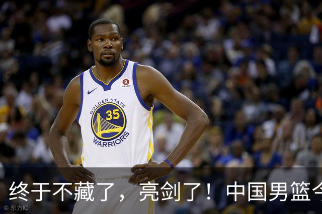 终于不藏了，亮剑了！中国男篮今日正式发力，真正实力今天彻底挡不住了